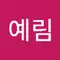 이예림