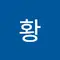 황사랑해