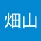 畑山眞知子
