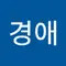 신경애