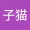 猫子猫