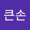 큰손(큰손)