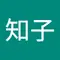 伊藤知子