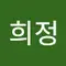 박희정