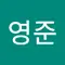임영준