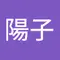 川合陽子
