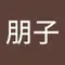 小野朋子