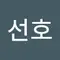 킴선호