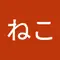 こねこねこ