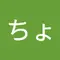 ちょぼちょぼ