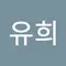 정유희