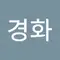 박경화