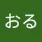 おる