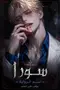 فايز الحامد