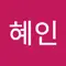 김혜인