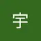 张宇