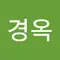 송경옥