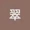 蒼翠