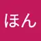 こほん