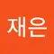 오재은
