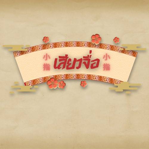 เสียวจื่อ