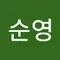 안순영
