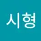 최고에요시형