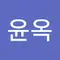 이윤옥