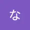 佐藤なつき