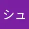 シュロ