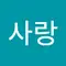 한사랑