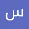 سليمان الحمايدة