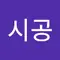 호시공