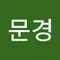 김문경