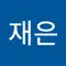 양순이