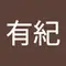 狩野有紀
