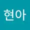 문현아