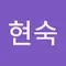이현숙