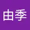 由季