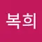 오복희