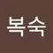 정복숙