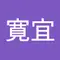 寺田寛宜