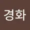 황경화