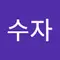 장수자