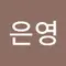 임은영