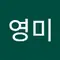 김영미