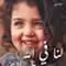 عبير أيوب