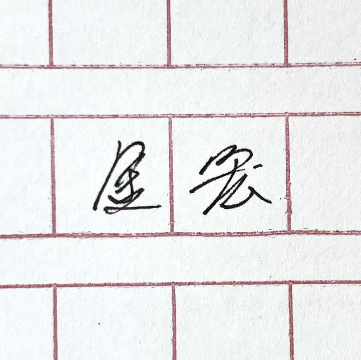 김굉