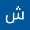 شمس