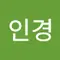 여인경